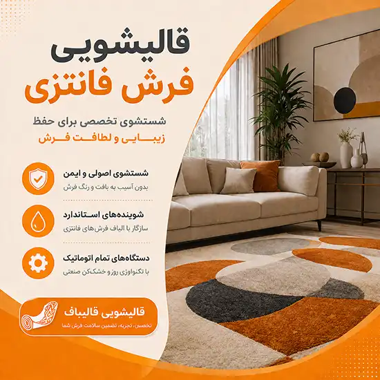 قالیشویی فرش فانتزی