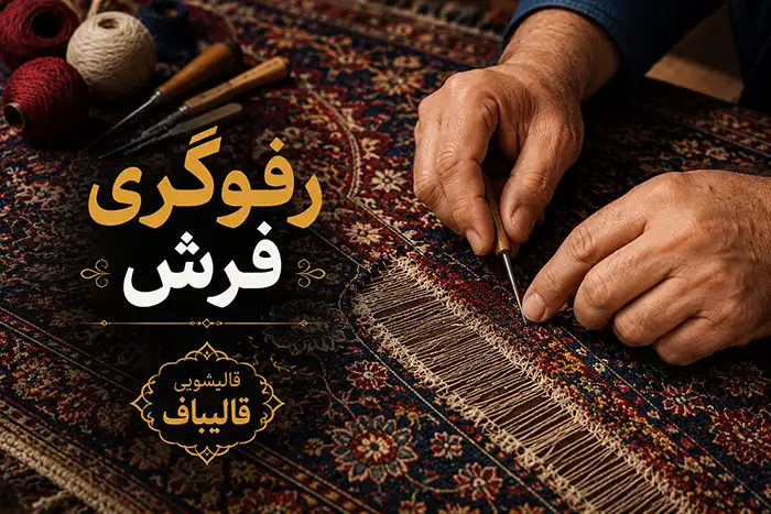 رفوگری انواع فرش