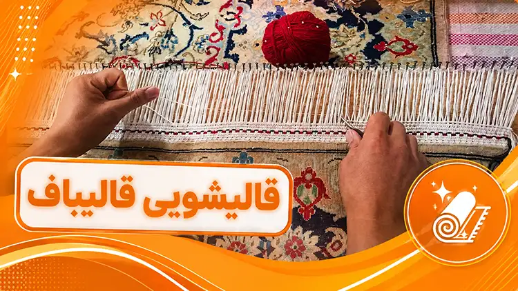 ریشه زنی فرش چیست؟