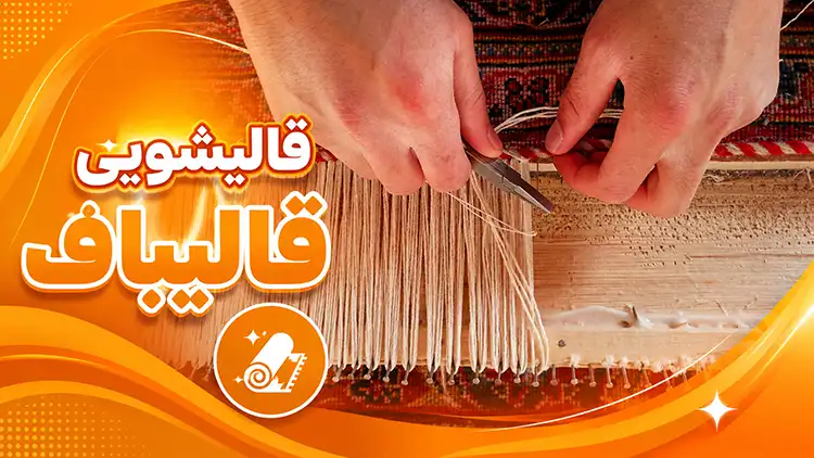 مراحل ریشه زنی فرش در قالیشویی قالیباف