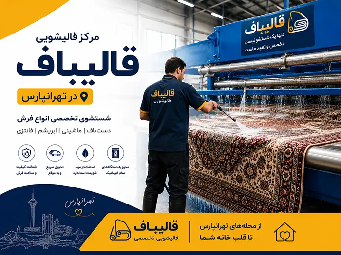 قالیشویی در تهرانپارس