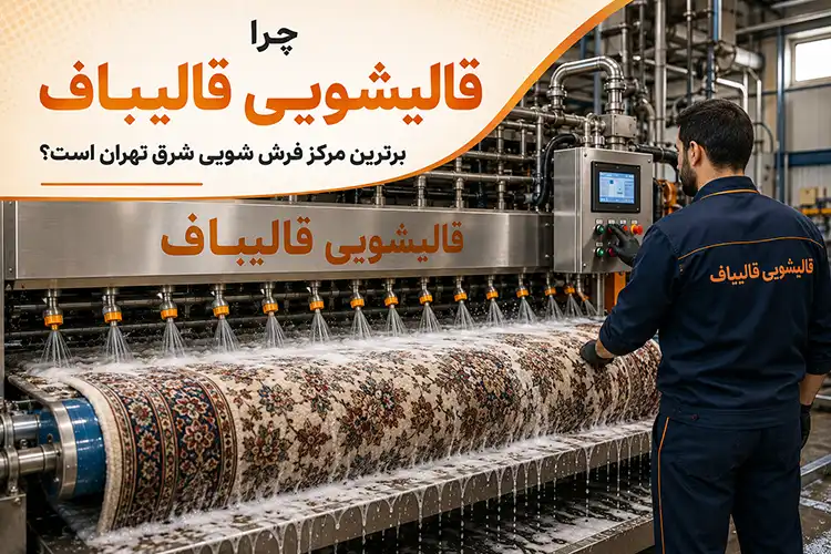 خدمات قالیشویی در شرق تهران