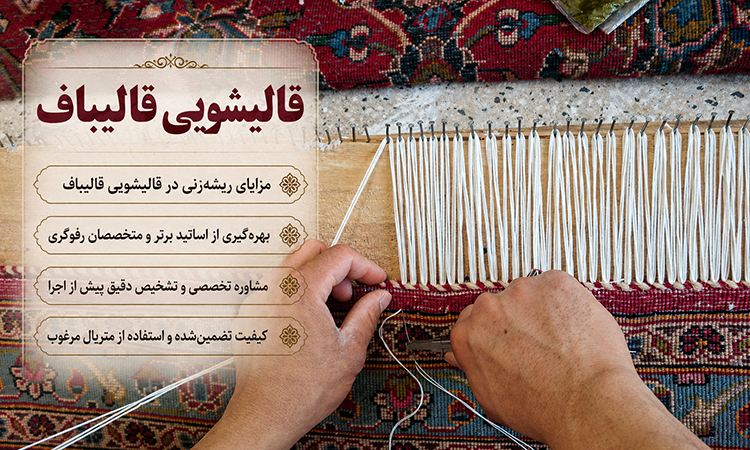 مزایای ریشه زنی در قالیشویی قالیباف