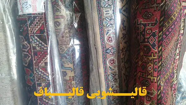 نمونه شستشوی فرش قالیباف