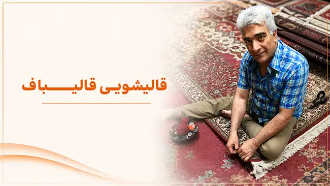 ترمیم پارگی فرش در تهران با قالیباف
