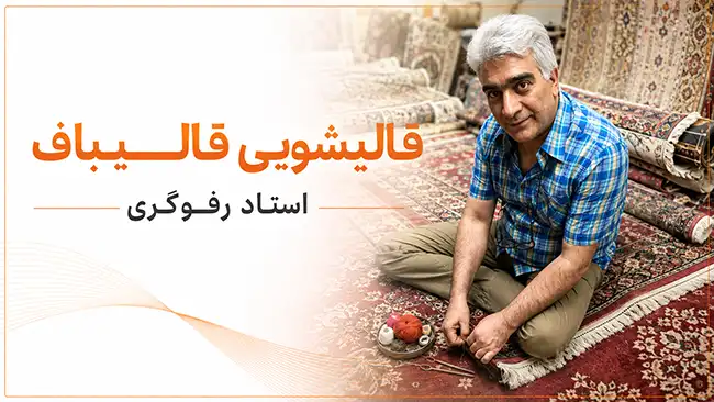 ترمیم سوختگی فرش در تهران با قالیباف