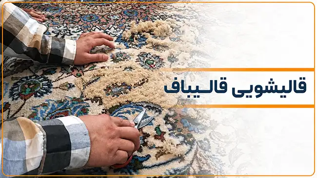ترمیم پارگی فرش دستباف