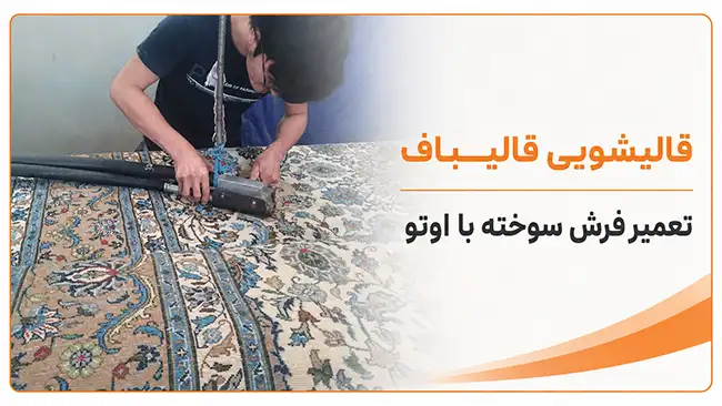 ترمیم سوختگی فرش با اتو