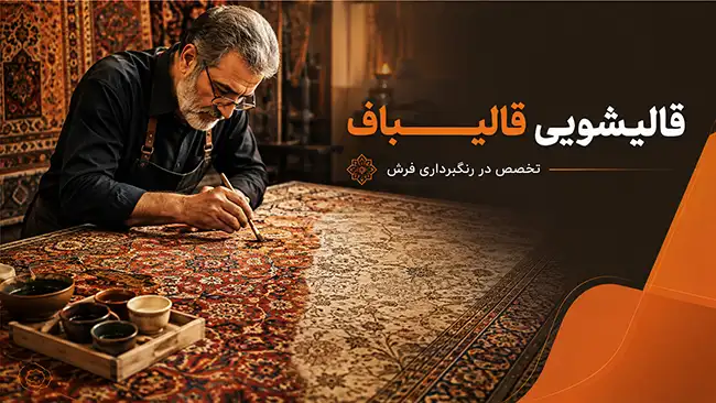 چرا رنگبرداری فرش را به قالیباف بسپارید؟