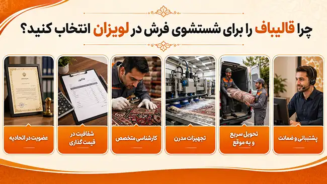 چرا قالیباف را برای شستشوی فرش در لویزان انتخاب کنید؟