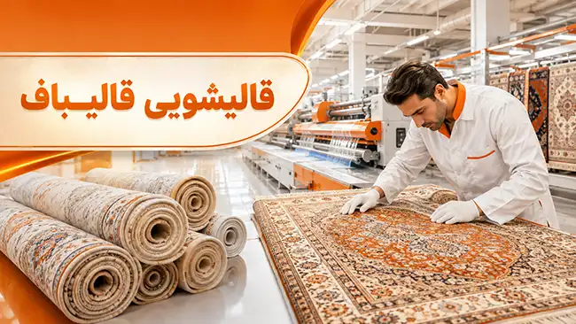 قالیشویی در قنات کوثر