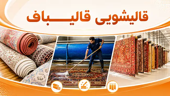 خدمات تخصصی و جامع قالیشویی قنات کوثر