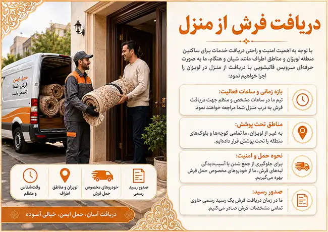 دریافت فرش از منزل