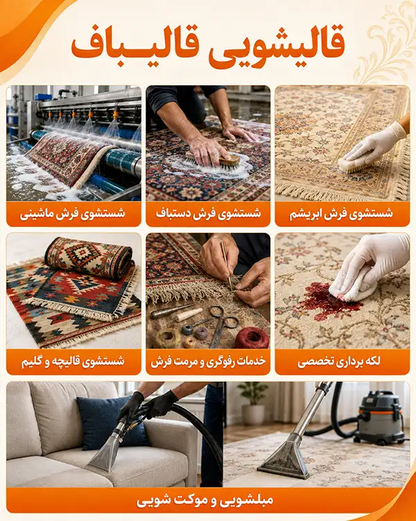 قالیشویی قالیباف در لویزان
