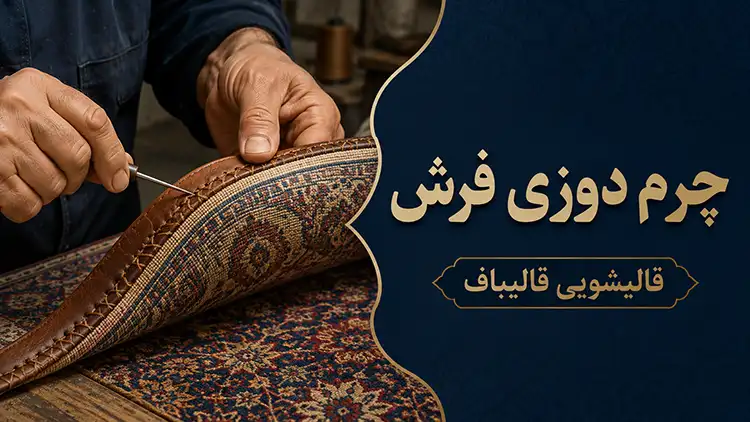 چرم دوزی فرش چیست؟