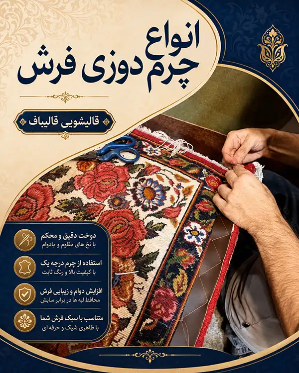 چرا اجرای چرم دوزی را به قالیباف بسپارید؟