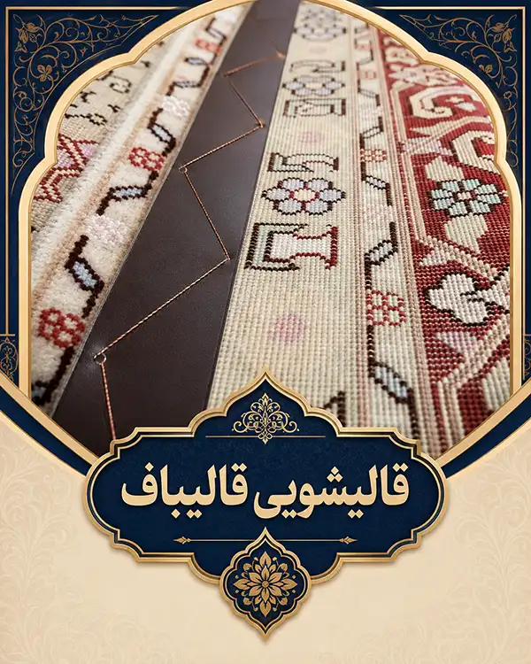 انواع چرم دوزی فرش