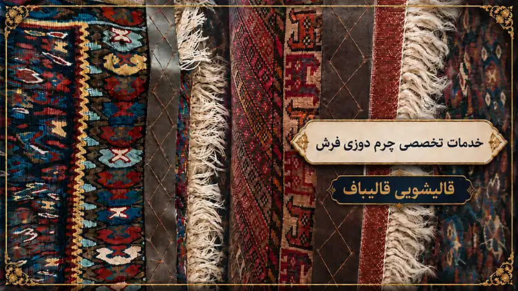 مراحل اجرای چرمدوزی فرش در مجموعه قالیباف
