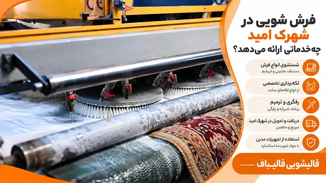 فرش شویی در شهرک امید چه خدماتی ارائه می دهد؟