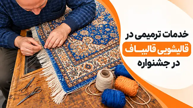 خدمات ترمیمی در قالیشویی قالیباف در جشنواره