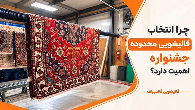 چرا انتخاب قالیشویی محدوده جشنواره اهمیت دارد؟