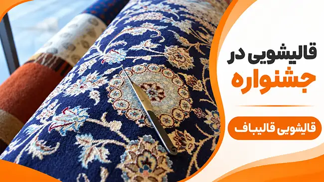 قالیشویی در جشنواره