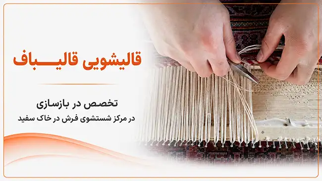 تخصص در بازسازی در مرکز شستشوی فرش در خاک سفید