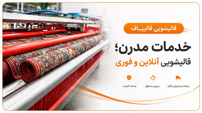 خدمات مدرن؛ قالیشویی آنلاین و فوری