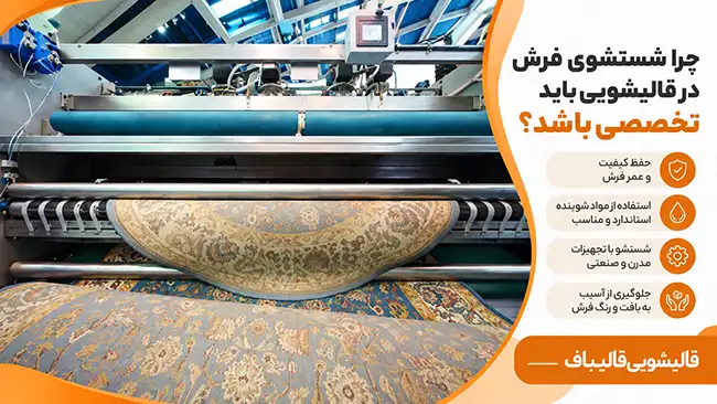 چرا شستشوی فرش در قالیشویی باید تخصصی باشد؟